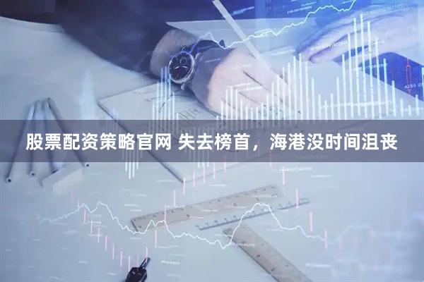 股票配资策略官网 失去榜首，海港没时间沮丧